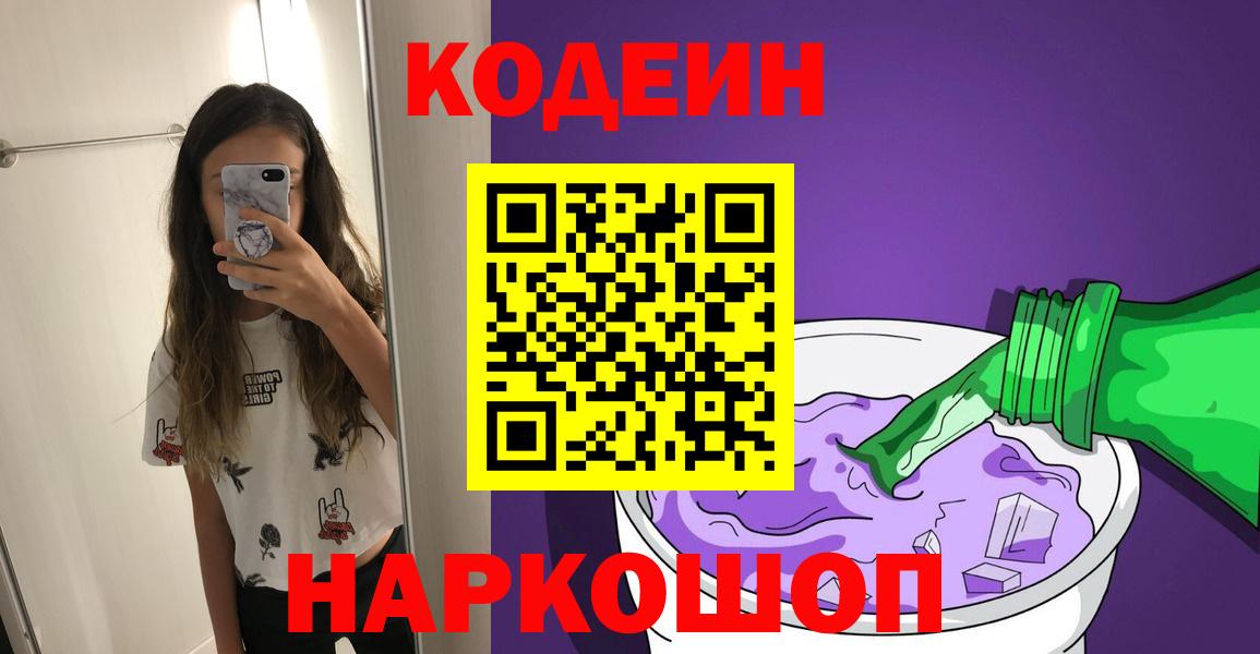 Кодеин Purple Drank  Вход с VPN  Липецк  Кодеиновый сироп Lean Purple Drank 